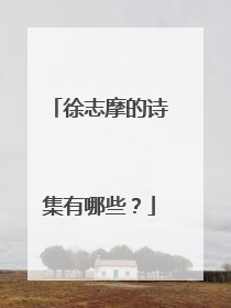 徐志摩的诗集有哪些?