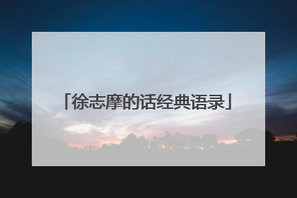 徐志摩的话经典语录