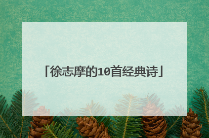 徐志摩的10首经典诗