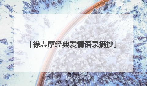 徐志摩经典爱情语录摘抄