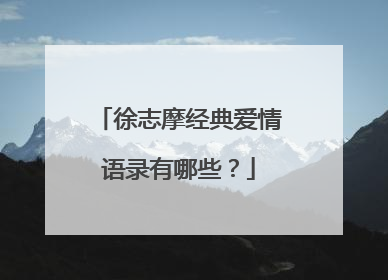 徐志摩经典爱情语录有哪些?