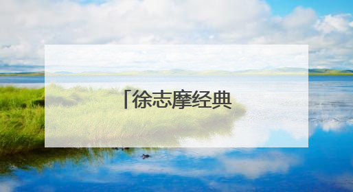 徐志摩经典的爱情语录