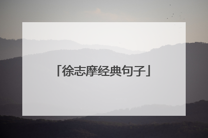 徐志摩经典句子