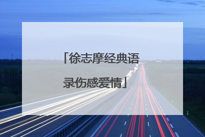 徐志摩经典语录伤感爱情