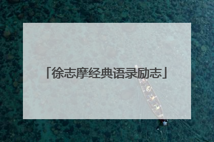 徐志摩经典语录励志