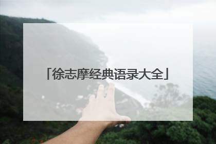 徐志摩经典语录大全