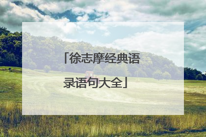 徐志摩经典语录语句大全
