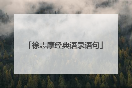 徐志摩经典语录语句