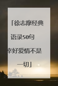 徐志摩经典语录50句 幸好爱情不是一切