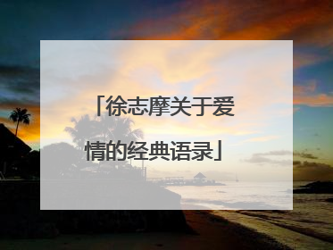 徐志摩关于爱情的经典语录