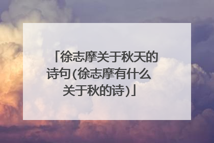 徐志摩关于秋天的诗句(徐志摩有什么关于秋的诗)