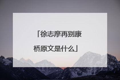 徐志摩再别康桥原文是什么