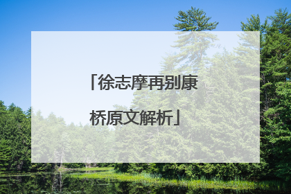 徐志摩再别康桥原文解析