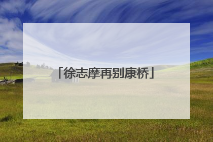 徐志摩再别康桥