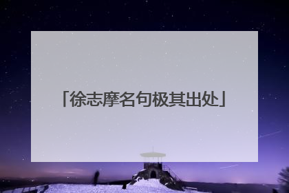 徐志摩名句极其出处