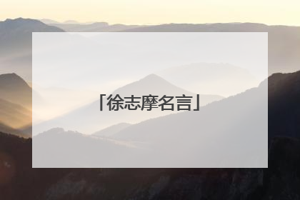 徐志摩名言