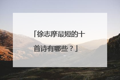 徐志摩最短的十首诗有哪些?