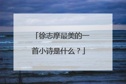 徐志摩最美的一首小诗是什么？