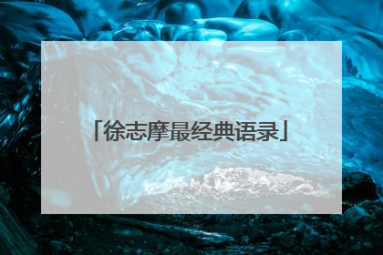 徐志摩最经典语录