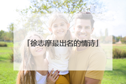 徐志摩最出名的情诗