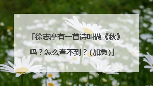 徐志摩有一首诗叫做《秋》吗?怎么查不到?(加急)