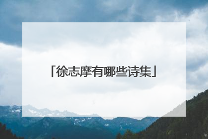 徐志摩有哪些诗集
