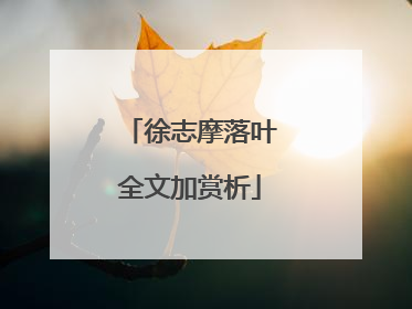 徐志摩落叶全文加赏析
