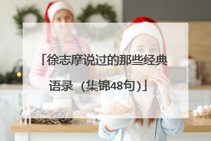 徐志摩说过的那些经典语录 (集锦48句)