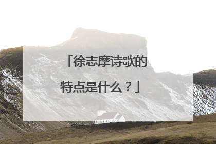 徐志摩诗歌的特点是什么?