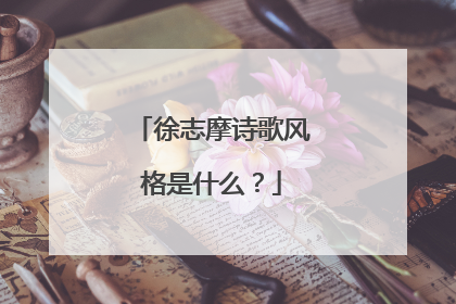 徐志摩诗歌风格是什么?