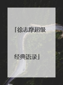 徐志摩超级经典语录