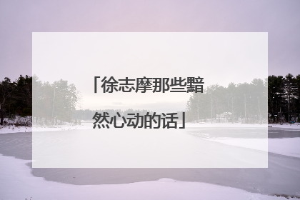 徐志摩那些黯然心动的话