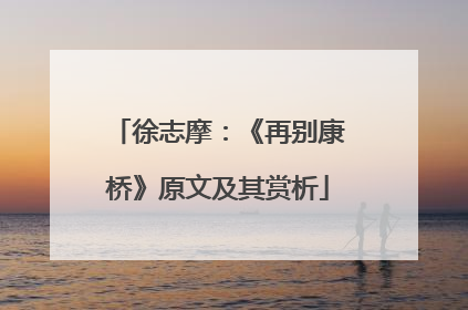 徐志摩：《再别康桥》原文及其赏析