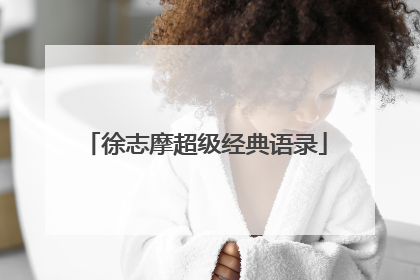 徐志摩超级经典语录