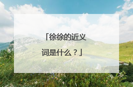 徐徐的近义词是什么?