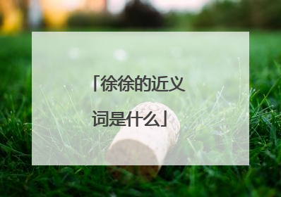 徐徐的近义词是什么