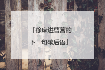 徐庶进曹营的下一句歇后语