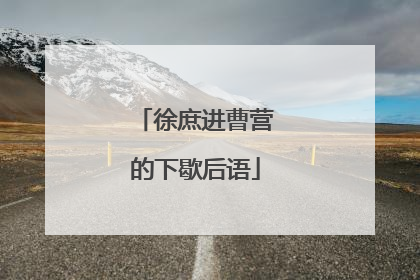 徐庶进曹营的下歇后语