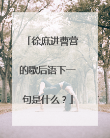 徐庶进曹营的歇后语下一句是什么？