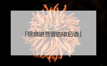 徐庶进曹营的歇后语