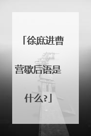 徐庶进曹营歇后语是什么?