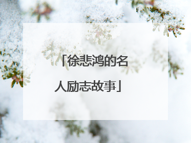 徐悲鸿的名人励志故事