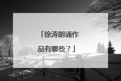 徐涛朗诵作品有哪些？