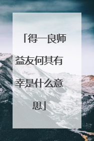 得一良师益友何其有幸是什么意思