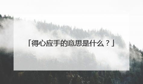 得心应手的意思是什么？