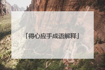 得心应手成语解释