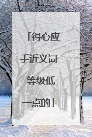 得心应手近义词 等级低一点的