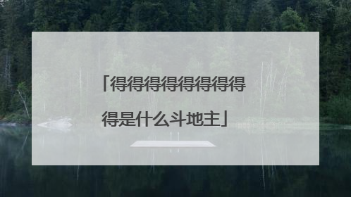 得得得得得得得得得是什么斗地主