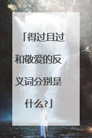 得过且过和敬爱的反义词分别是什么?