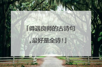 得遇良师的古诗句,最好是全诗!
